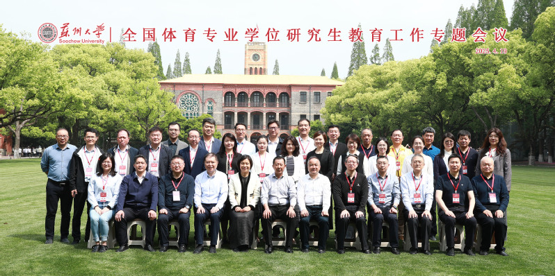 全国体育专业学位研究生教育工作...